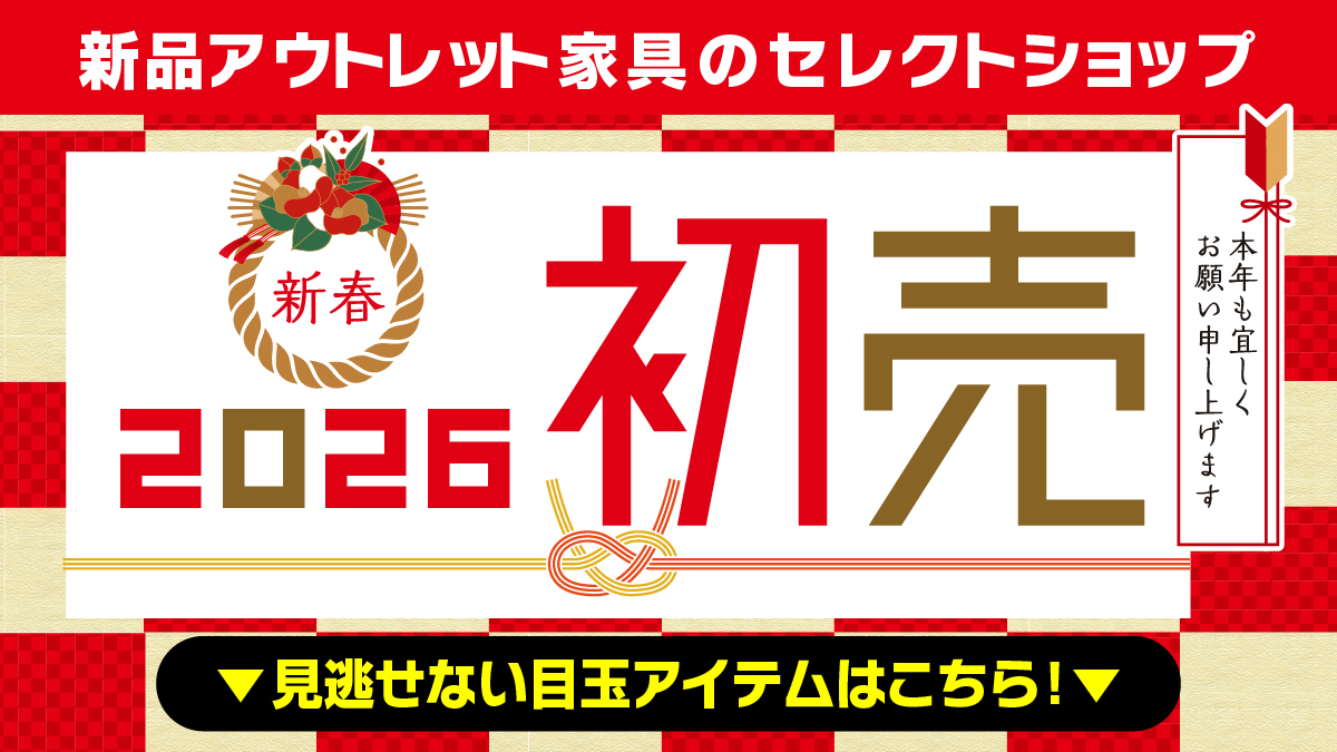 webチラシ】新春初売り！！ 特設ページに一部商品掲載中！2026年1月12