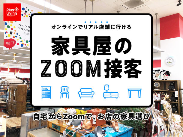 愛知 岐阜 長野 鈴鹿のアウトレット家具 プラスリビング 豊富な品揃えと価格が自慢